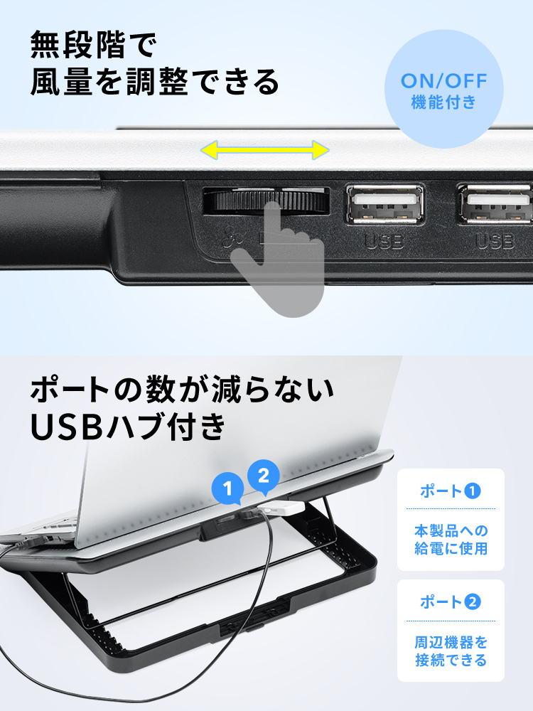無段階で風量を調整できるON/OFF機能付き。USBハブ付きだから本製品をつかってもポートの数が減らない