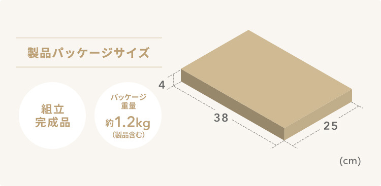 製品パッケージサイズは幅38cm×奥行き25cm×高さ4cm、パッケージ重量は約1.2kg(製品含む)。組立完成品でお届けします。
