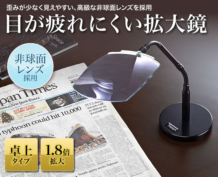 目が疲れにくい拡大鏡