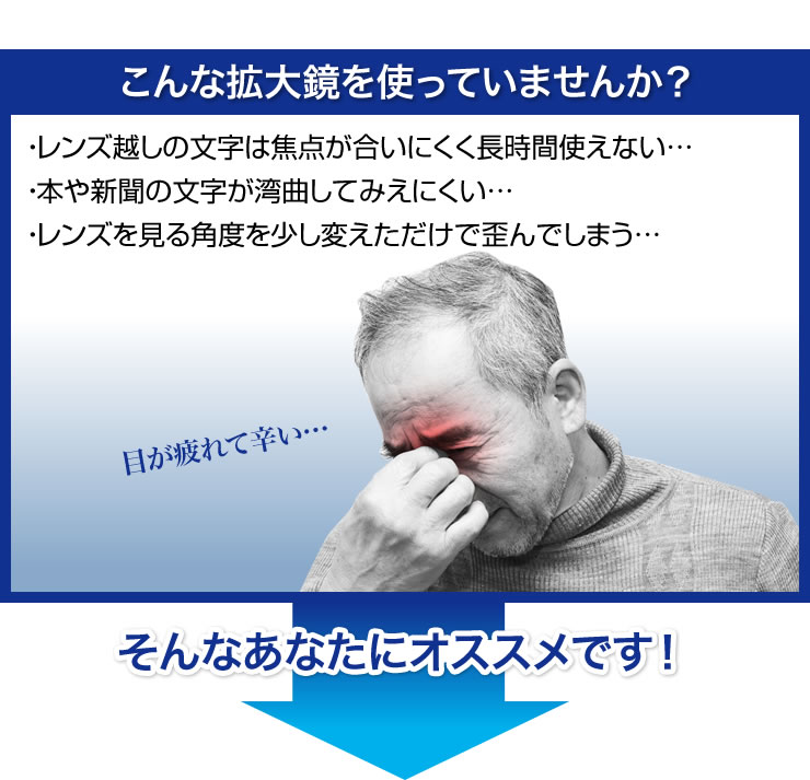 こんな拡大鏡を使っていませんか？