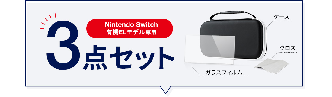 Nintendo Switch有機ELモデル専用 3点セット