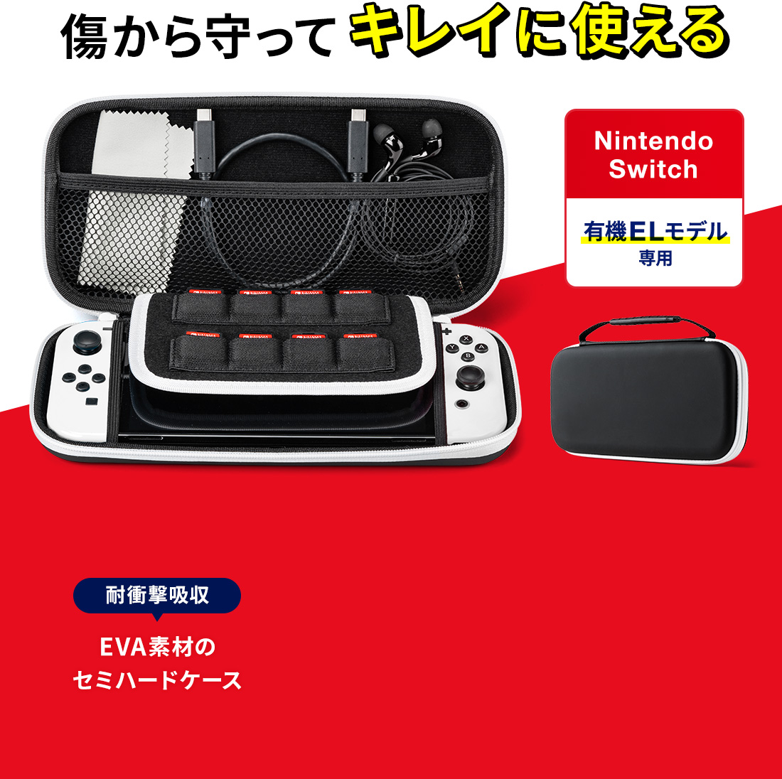 傷から守ってキレイに使える Nintendo Switch 有機ELモデル専用 耐衝撃吸収 EVA素材のセミハードケース