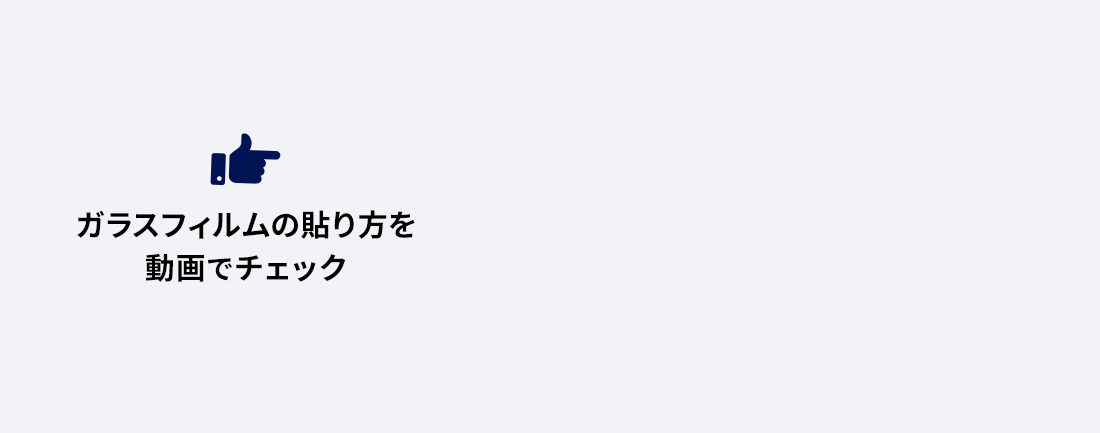 ガラスフィルムの貼り方を動画でチェック