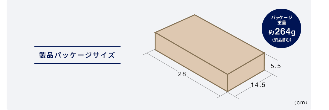 製品パッケージサイズ パッケージ重量約264g(製品含む)