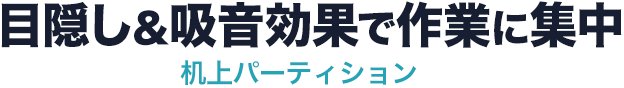 目隠し&吸音効果で作業に集中 机上パーティション