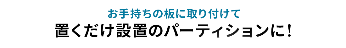 お手持ちの板に取り付けて、置くだけ設置のパーティションに！