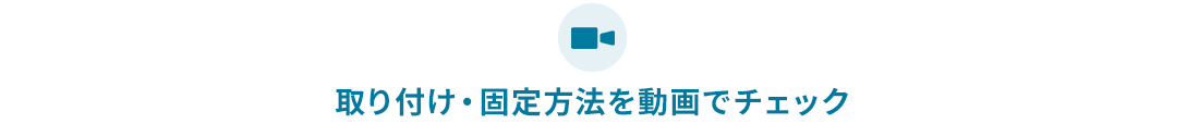 取り付け・固定方法を動画でチェック