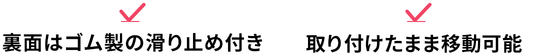 裏面はゴム製の滑り止め付き。取り付けたまま移動可能