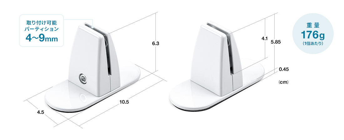 取り付け可能パーティション3～9mm、重量176g（1個あたり）