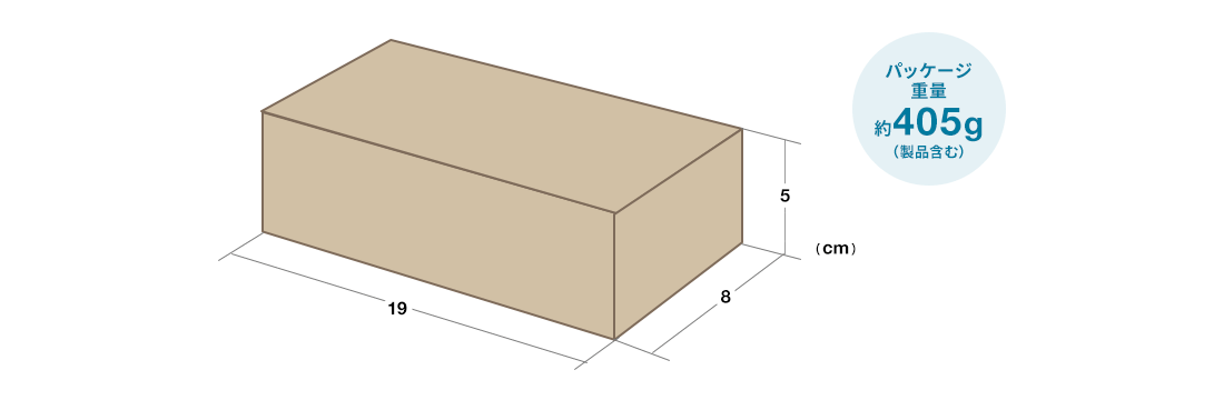 パッケージ重量約405g（製品含む）