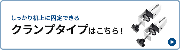 しっかり机上に固定できるクランプタイプはこちら！