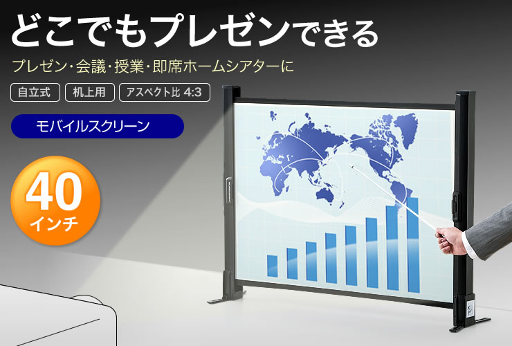 モバイルスクリーン テーブルトップタイプ 40インチ イーサプライ本店 | 日本最大級のオフィス用品・家具の激安通販サイト