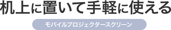 机上に置いて手軽に使える モバイルプロジェクタースクリーン