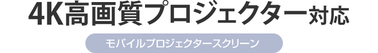 4K高画質プロジェクター対応 モバイルプロジェクタースクリーン