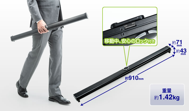 移動中、安心のロック付き 約1.42kg