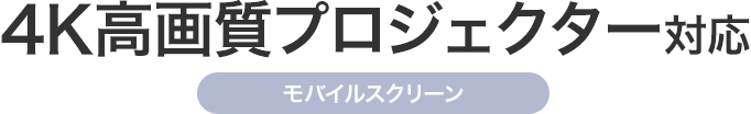 4K高画質プロジェクター対応 モバイルスクリーン