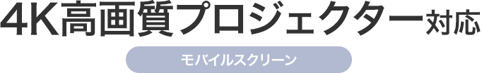 4K高画質プロジェクター対応 モバイルスクリーン