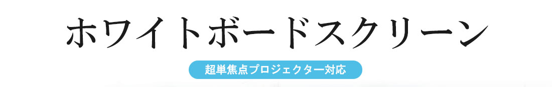 ホワイトボードスクリーン（超短焦点プロジェクター対応）