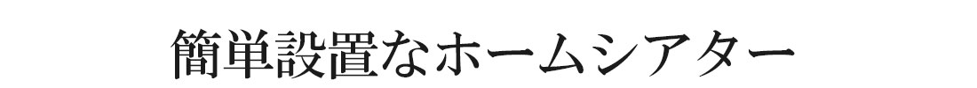 簡単設置なホームシアター