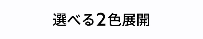 選べる2色展開