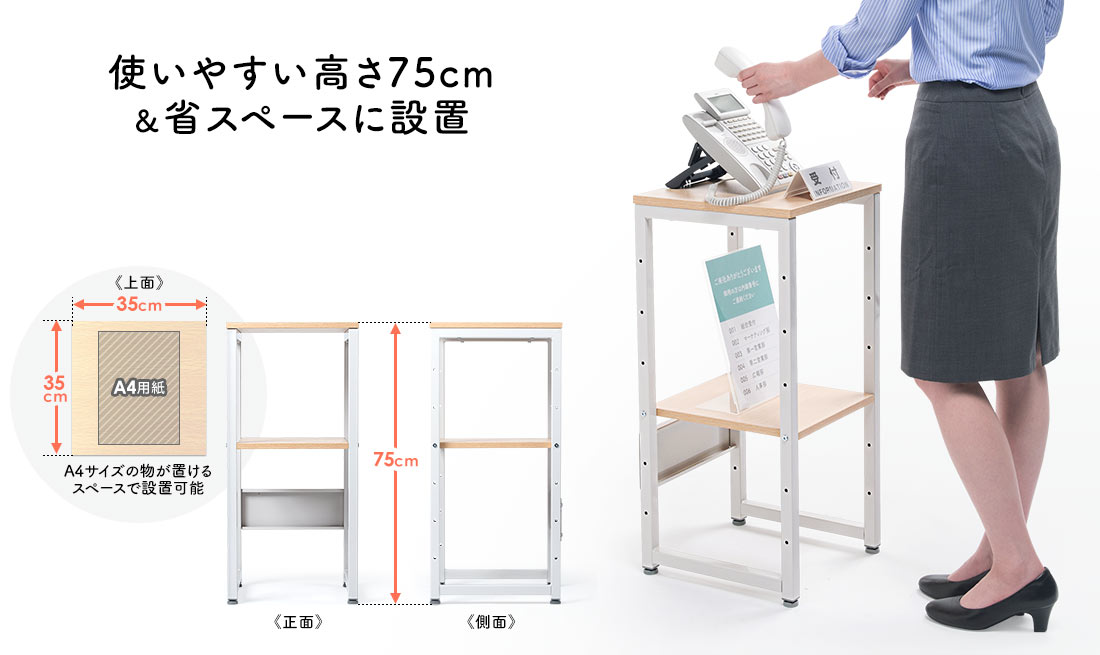 使いやすい高さ75cm 省スペースに設置