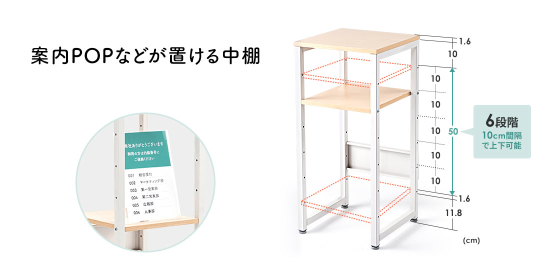案内POPなどが置ける中棚 6段階 10cm間隔で上下可能