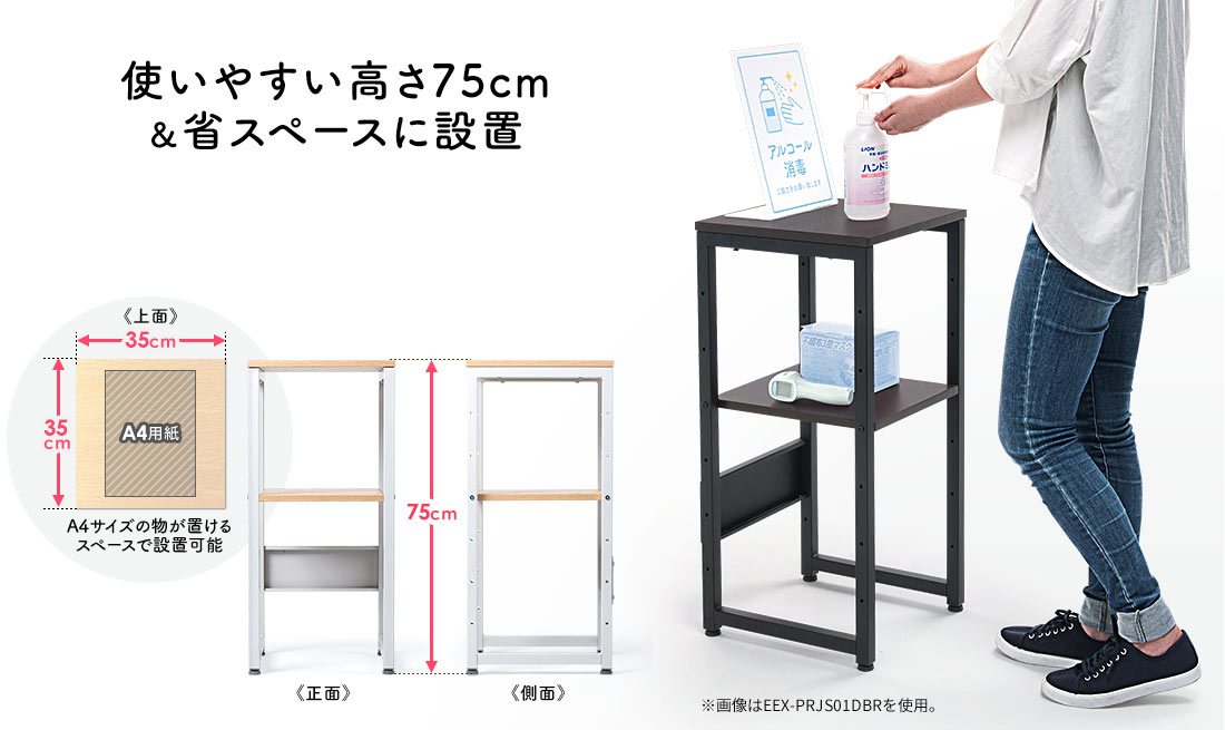 使いやすい高さ75cm 省スペースに設置