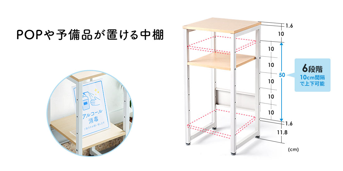 POPや予備品が置ける中棚 6段階 10cm間隔で上下可能