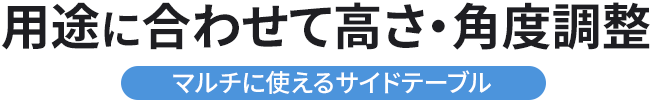 用途に合わせて高さ・角度調整 マルチに使えるサイドテーブル