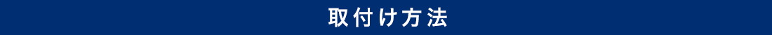 取り付け方法