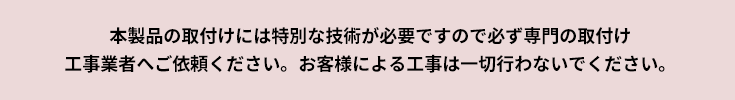 本製品の取り付けには特別な技術が必要です