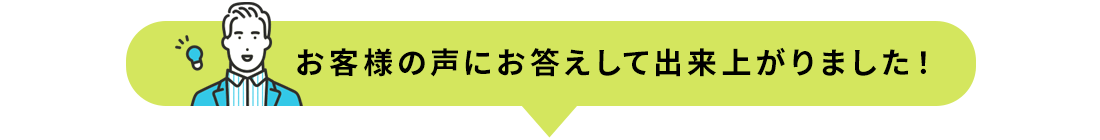 お客様の声にお答えして出来上がりました!