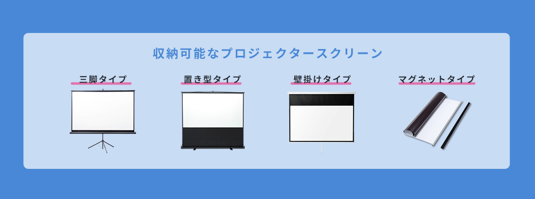 収納可能なプロジェクタースクリーン：三脚タイプ。置き型タイプ。壁掛けタイプ。マグネットタイプ。