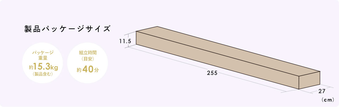 製品パッケージサイズ パッケージ重量約15.3kg（製品含む）、組立時間（目安）約40分