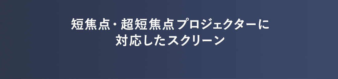 短焦点・超短焦点プロジェクターに対応したスクリーン