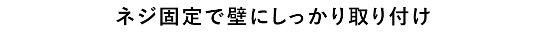 ネジ固定で壁にしっかり貼り付け