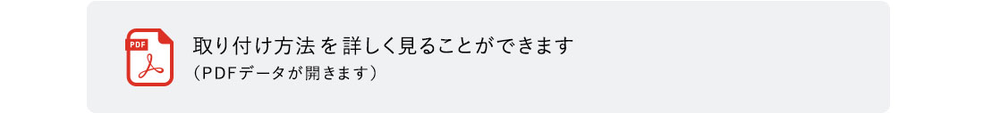 取り付け方法を詳しく見ることができます