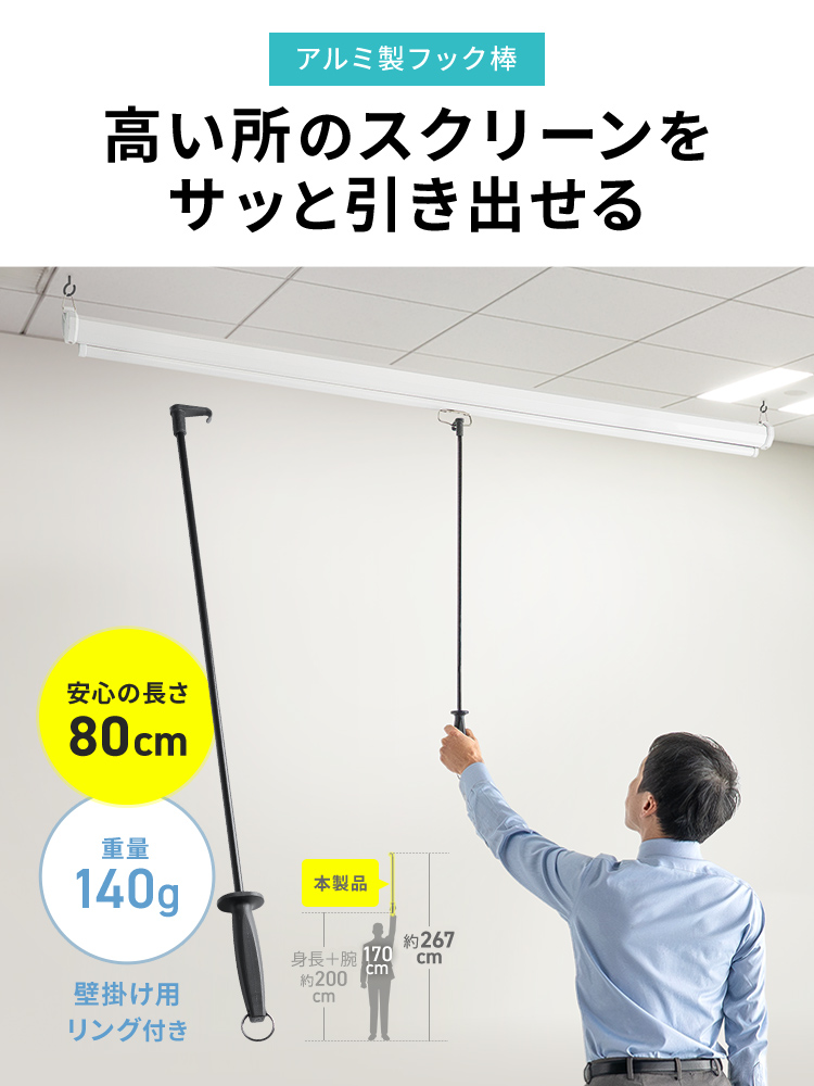 高い所のスクリーンをサッと引き出せるアルミ製フック棒。安心の長さ80cmで、重量140g、壁掛け用リング付きです。