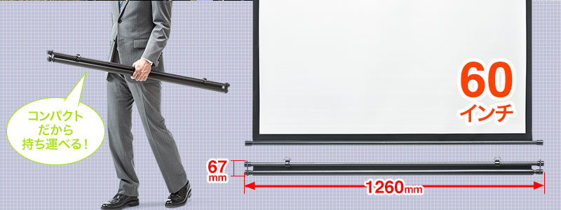 コンパクトだから持ち運べる 60インチ