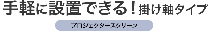 手軽に設置できる！掛け軸タイプ プロジェクタースクリーン
