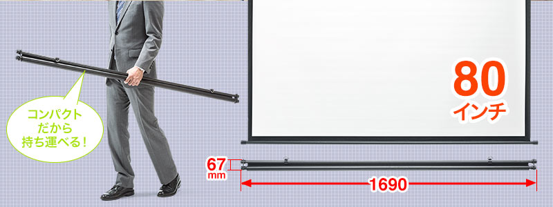 コンパクトだから持ち運べる 60インチ