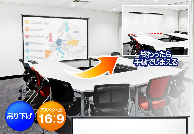 終わったら手動でしまえる 吊り下げ アスペクト比 16：9