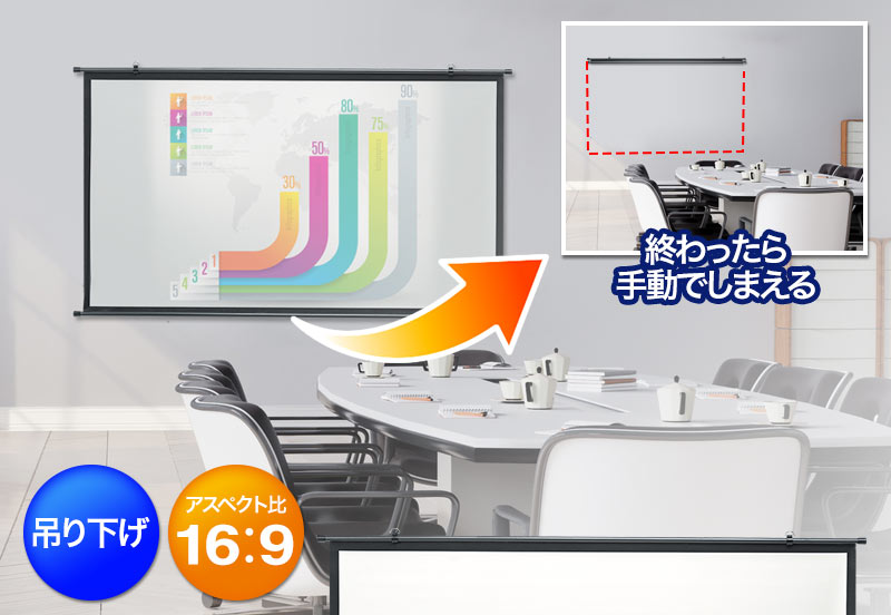 終わったら手動でしまえる 吊り下げ アスペクト比 16：9