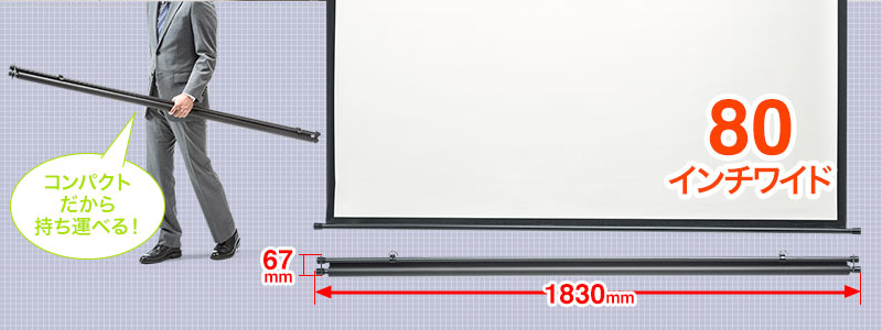 コンパクトだから持ち運べる 80インチワイド