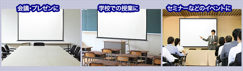 会議・プレゼンに 学校での授業に セミナーなどのイベントに
