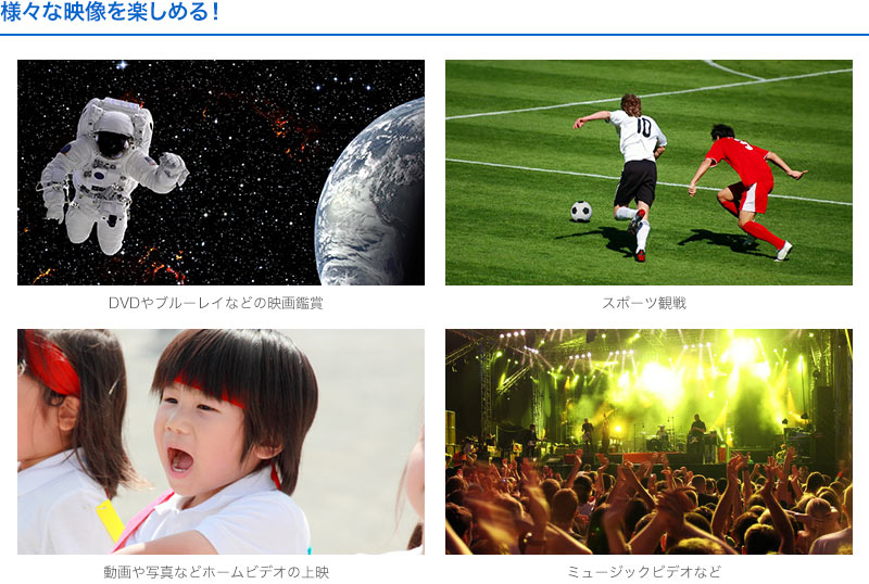様々な映像を楽しめる