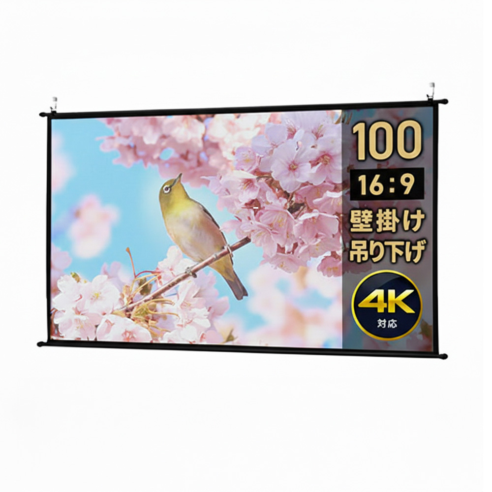 100インチ 壁掛けスクリーン／16:9／穴あけ不要で賃貸でも設置簡単
