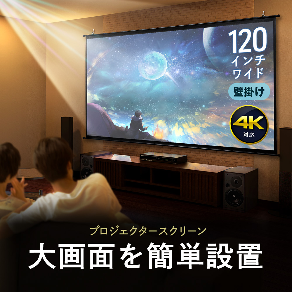 プロジェクタースクリーン　大画面を簡単設置