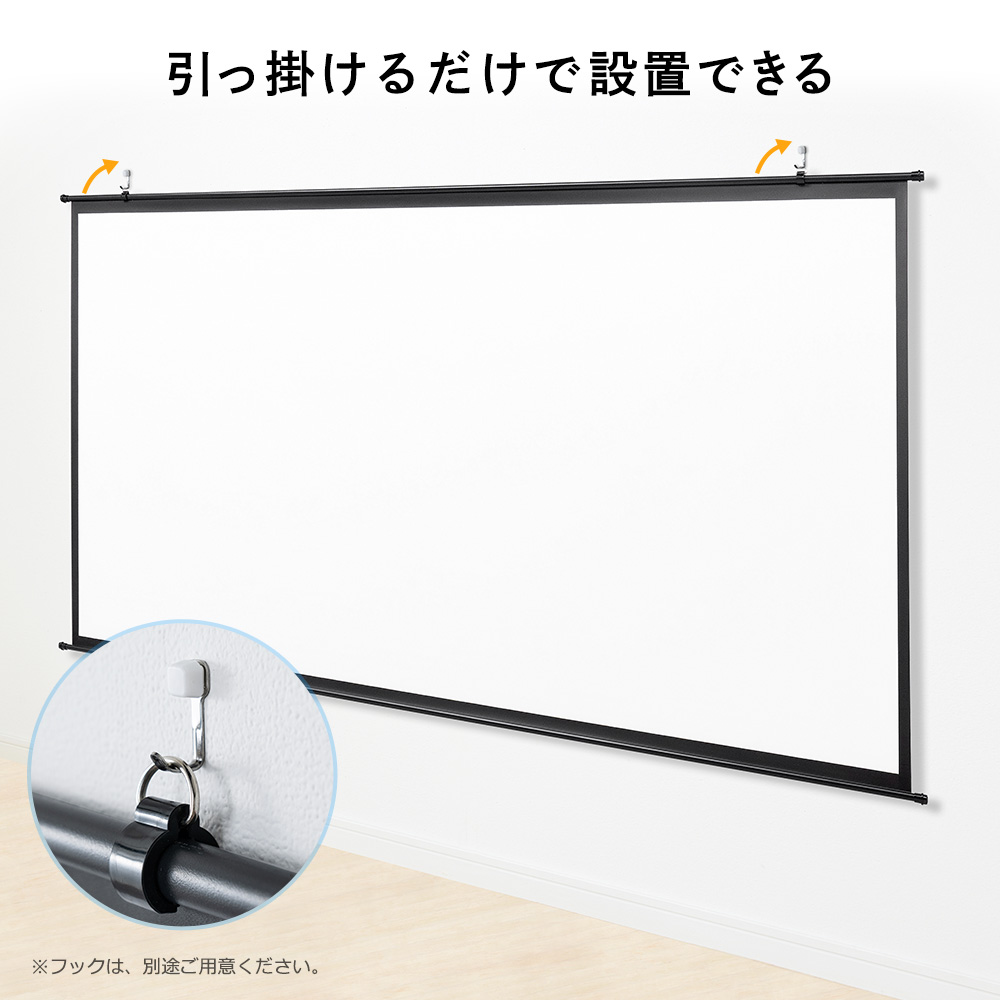 引っ掛けるだけで設置できる