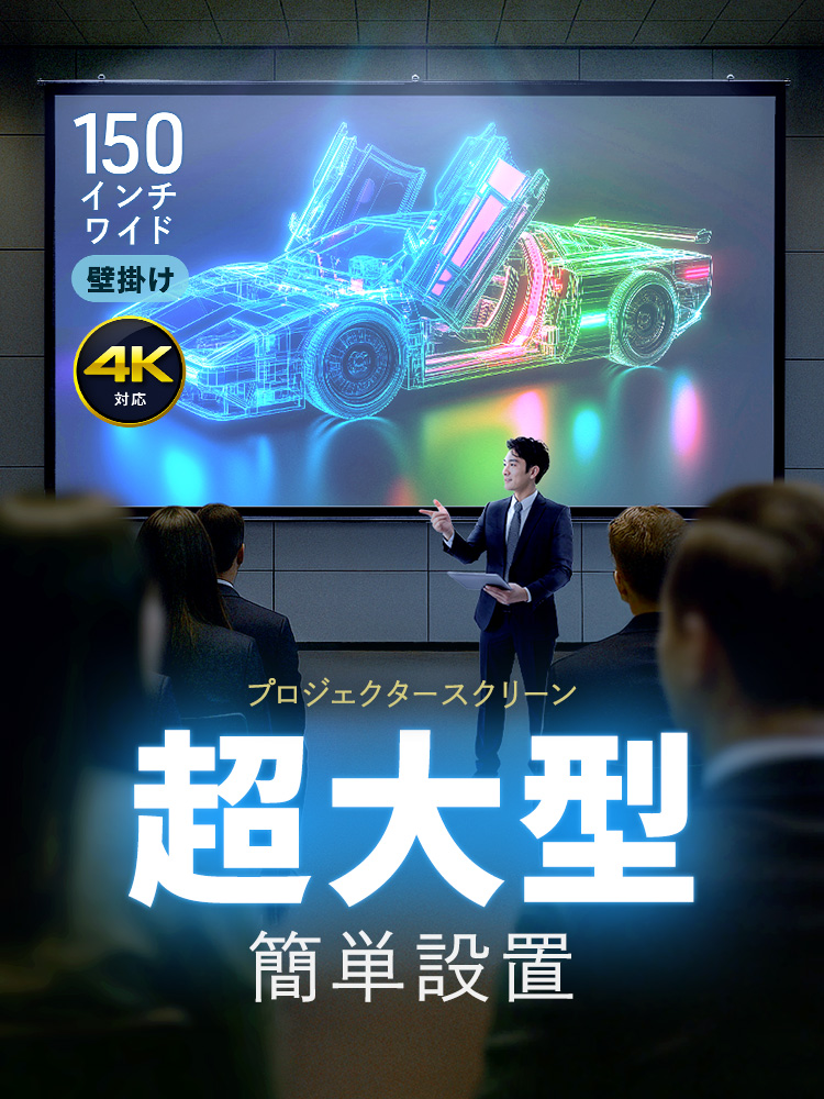 簡単に設置できる150インチワイドの超大型で4Kに対応した壁掛けプロジェクタースクリーン